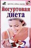 Йогуртовая диета - 0