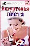 Йогуртовая диета