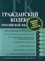 Гражданский кодекс Российской Федерации : Части первая, вторая, третья и четвертая : Текст с изменениями и дополнениями на 15 февраля 2007 года