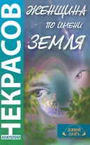 Женщина по имени Земля / 2-е изд., испр. и доп.