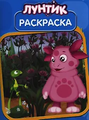 Волшебная раскраска № РК 13187 ("Лунтик и его друзья")