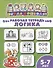 Логика. Рабочая тетрадь. 5-7 лет - 0