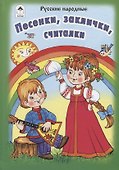 Песенки, заклички, считалочки. Русские народные - 0