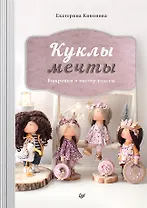 Куклы мечты: выкройки и мастер-классы