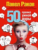 50 правил умной дуры (издание с говорящей наклейкой) - 0