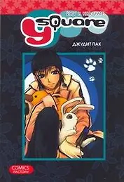 Йоу в квадрате (Y Square). Манга
