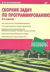 Сборник задач по программированию. / 3-е изд.. перер. и доп.