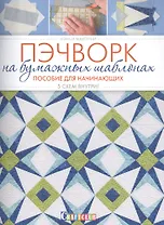 Пэчворк на бумажных шаблонах. Пособие для начинающих. 5 схем внутри!