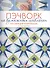 Пэчворк на бумажных шаблонах. Пособие для начинающих. 5 схем внутри! - 0
