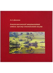 Англосаксонский менталитет сквозь призму английского языка