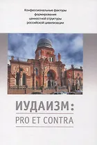 Иудаизм: pro et contra. Конфессиональные факторы формирования ценностной структуры российской цивилизации