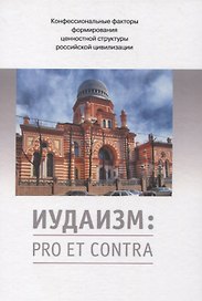 Иудаизм: pro et contra. Конфессиональные факторы формирования ценностной структуры российской цивилизации