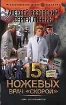 15 ножевых. Врач скорой