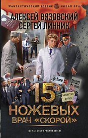 15 ножевых. Врач скорой