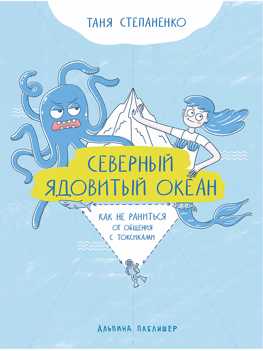 Обложка книги «Северный ядовитый океан: Как не раниться от общения с токсиками»