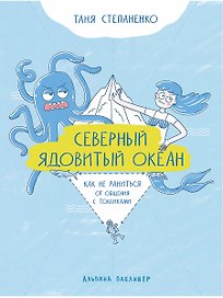 Северный ядовитый океан: Как не раниться от общения с токсиками