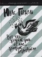 Вот так уходит день от нас, уходит безвозвратно