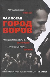 Город воров