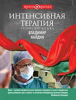 Врачи(м).Интенсивная терапия.Записки врача