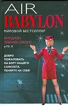 Воздушный Вавилон