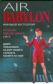 Воздушный Вавилон