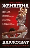Женщина нарасхват. Как знакомиться и соблазнять мужчин - 0