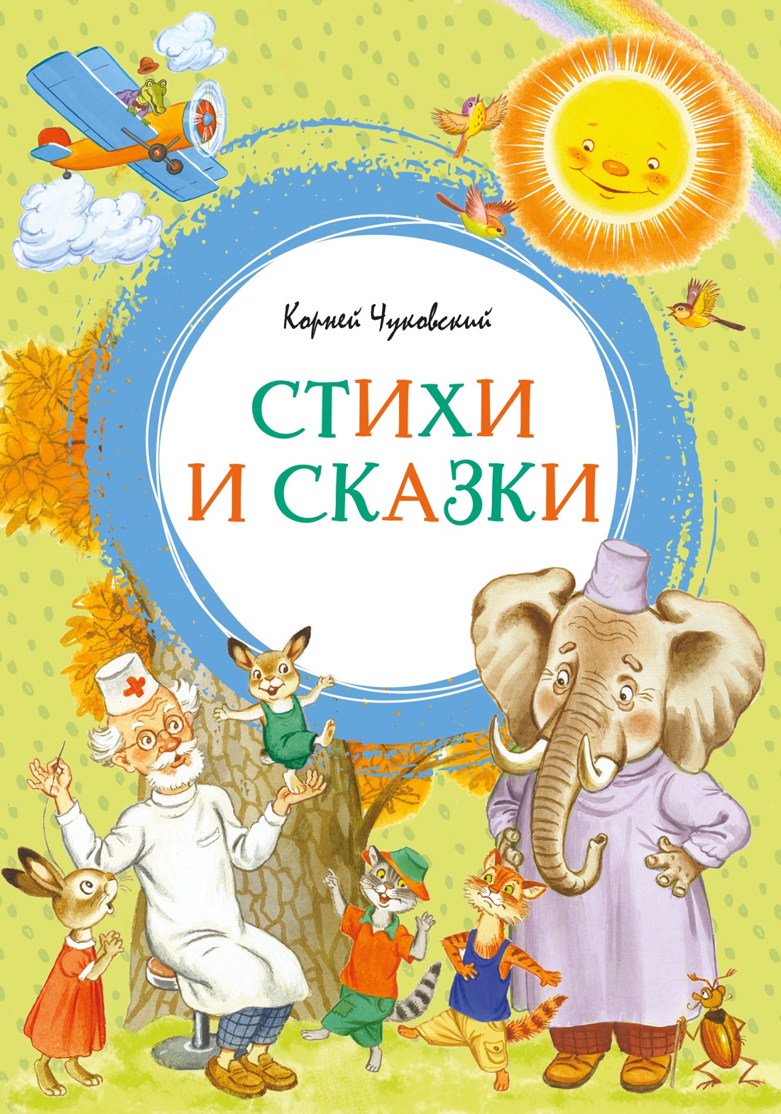Обложка книги «Корней Чуковский. Стихи и сказки (илл. Бордюга)»