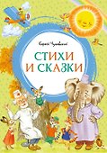 Корней Чуковский. Стихи и сказки (илл. Бордюга) - 0