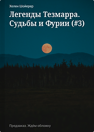 Легенды Тезмарра. Судьбы и Фурии (#3)