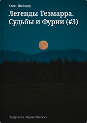Легенды Тезмарра. Судьбы и Фурии (#3)