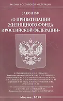 Закон Российской Федерации "О приватизации жилищного фонда в Российской Федерации"