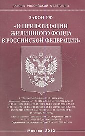 Закон Российской Федерации "О приватизации жилищного фонда в Российской Федерации"