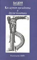 Как шутят президенты и другие политики