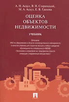 Оценка объектов недвижимости.Уч.