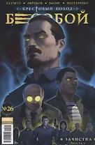 Бесобой №26. Крестовый поход. Зачистка. Часть 3