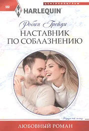 Наставник по соблазнению