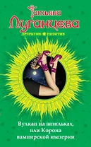 Вулкан на шпильках, или Корона вампирской империи : роман