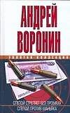 ЗКД.Воронин Слепой стреляет без промаха