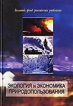 Экология и экономика природопользования:Уч.3-е изд.
