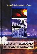 Экология и экономика природопользования:Уч.3-е изд.