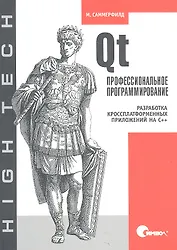 Qt. Профессиональное программирование. Разработка кроссплатформенных приложений на С++.