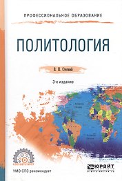 Политология. Учебное пособие для СПО