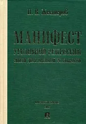 Манифест уголовной репрессии эпохи дополненной реальности. Монография.