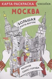 Карта-раскраска Москва