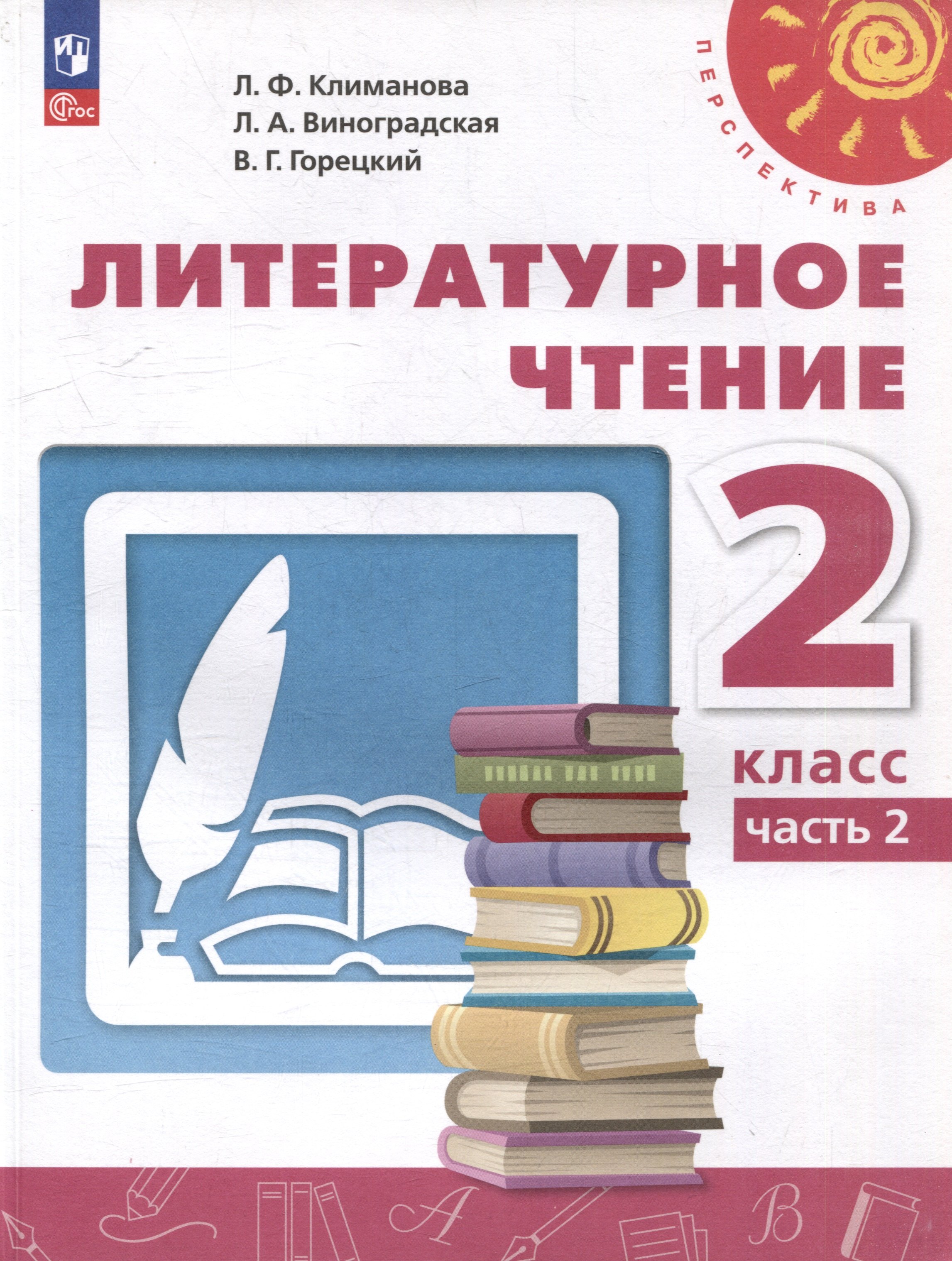 

Литературное чтение. 2 класс. В 2 частях. Часть 2. Учебное пособие