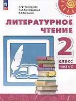 Литературное чтение. 2 класс. В 2 частях. Часть 2. Учебное пособие