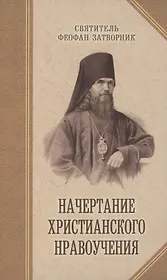 Начертание христианского нравоучения