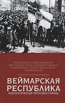 Веймарская республика. Идеологическое противостояние