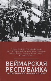 Веймарская республика. Идеологическое противостояние