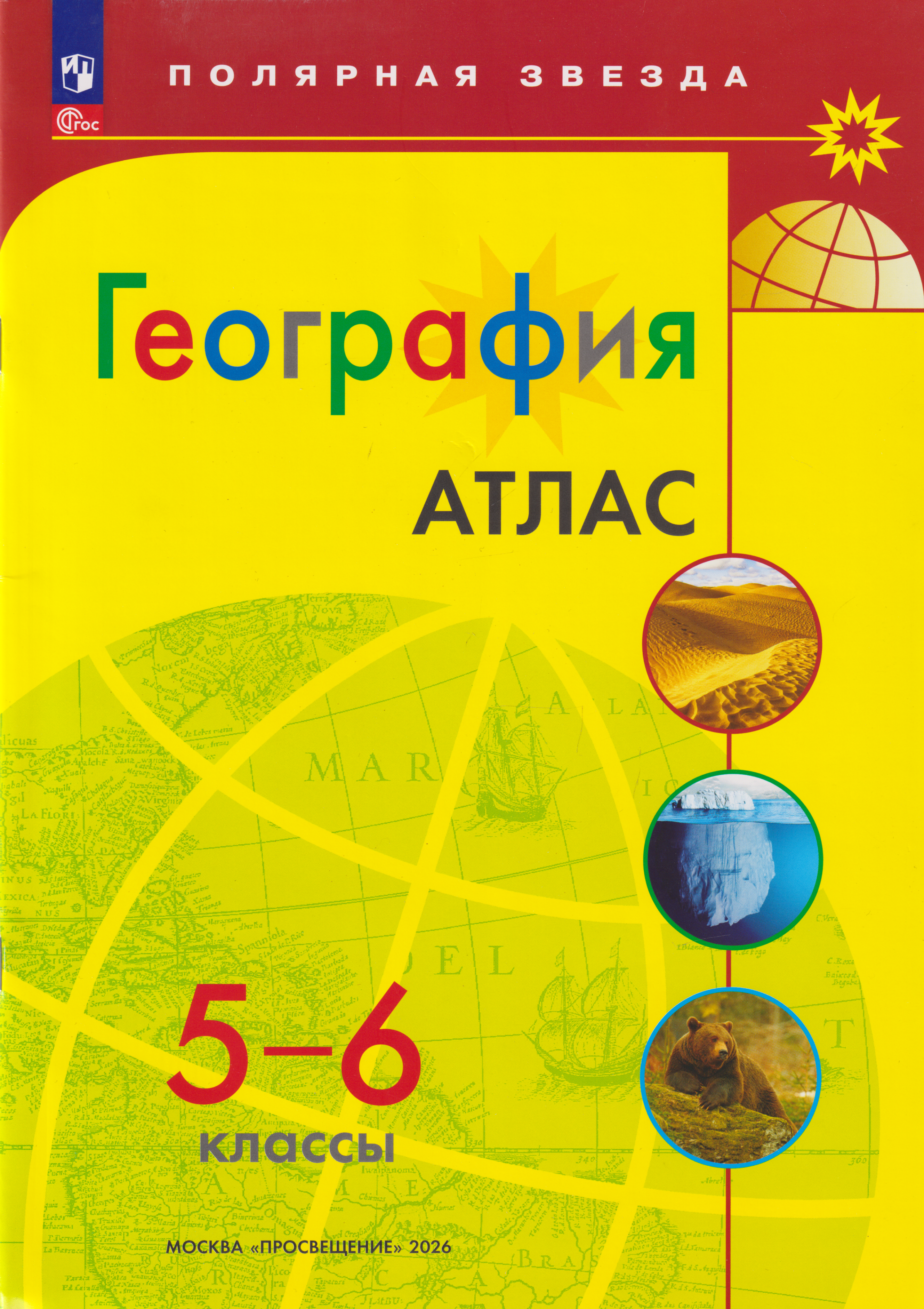 Обложка книги «Атлас. География. 5-6 классы»
